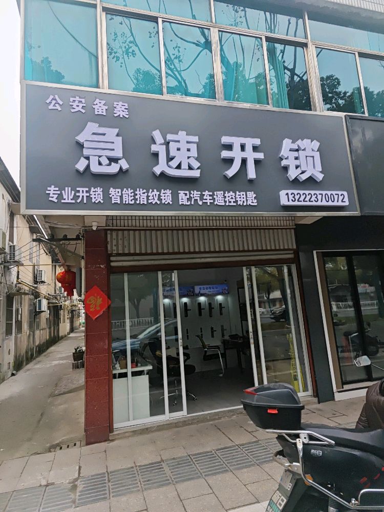东台急速开锁(东亭北路店)