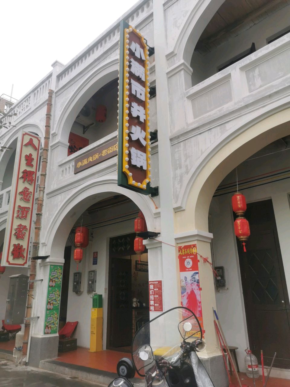 小满市井火锅(老街店)