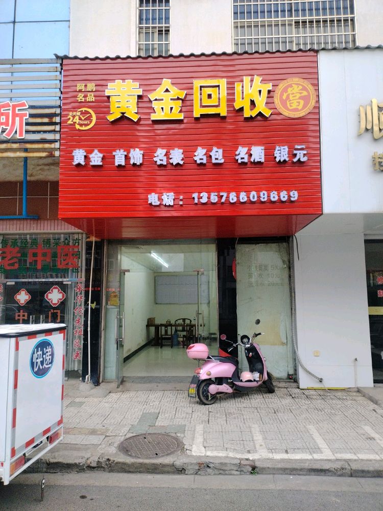 黄金回收