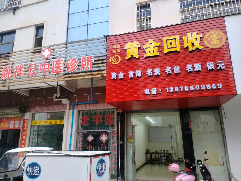 黄金回收