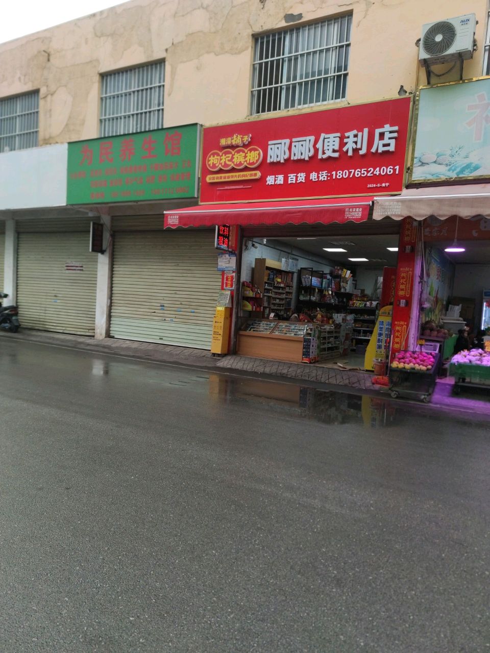 为民养生馆