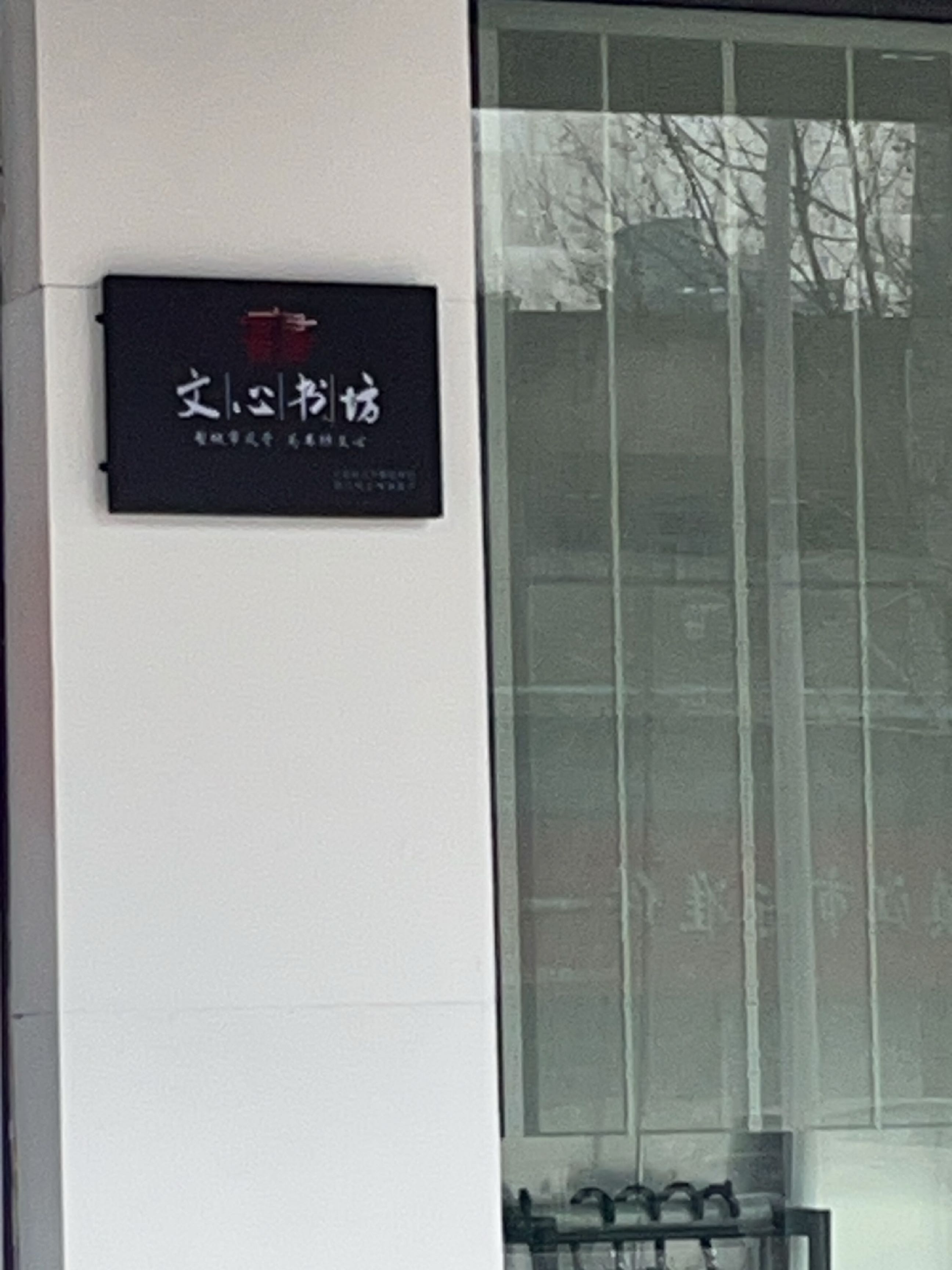 文心书坊