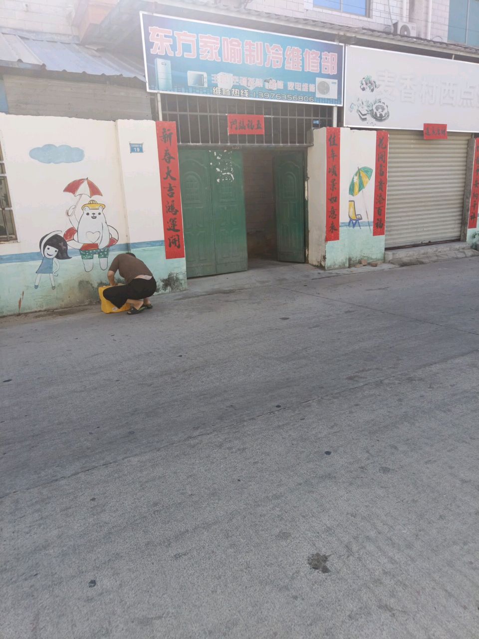 东方家喻制冷维修部