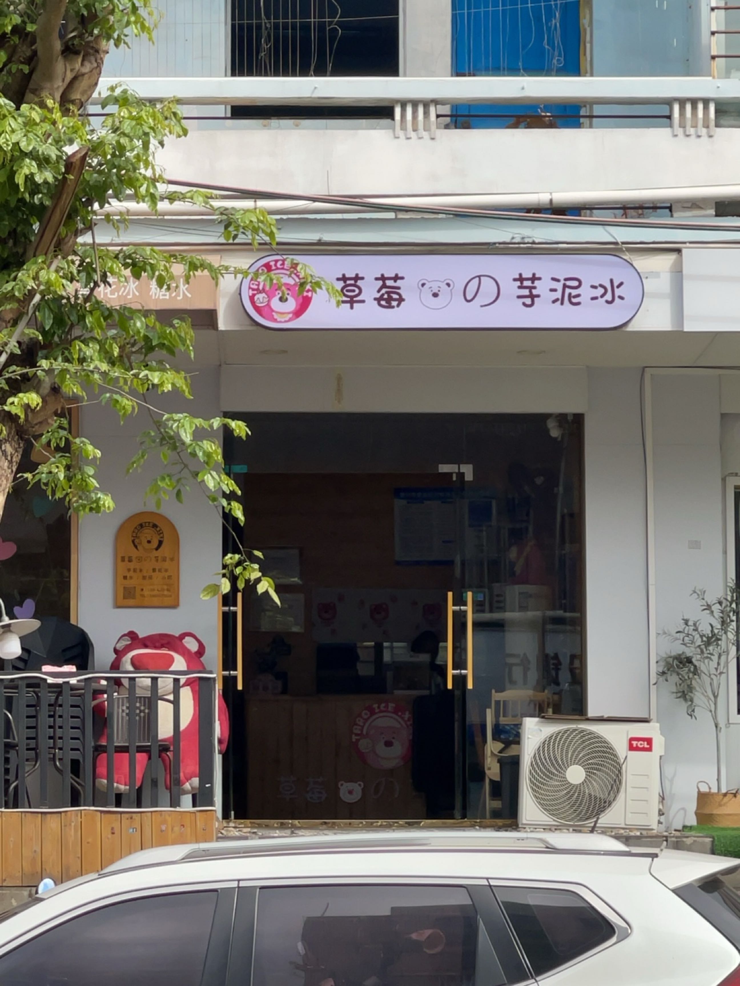 草莓熊芋泥冰