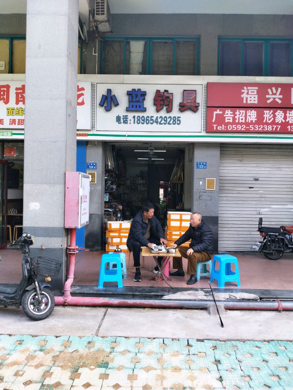 小兰钓具店(恒丰花园店)