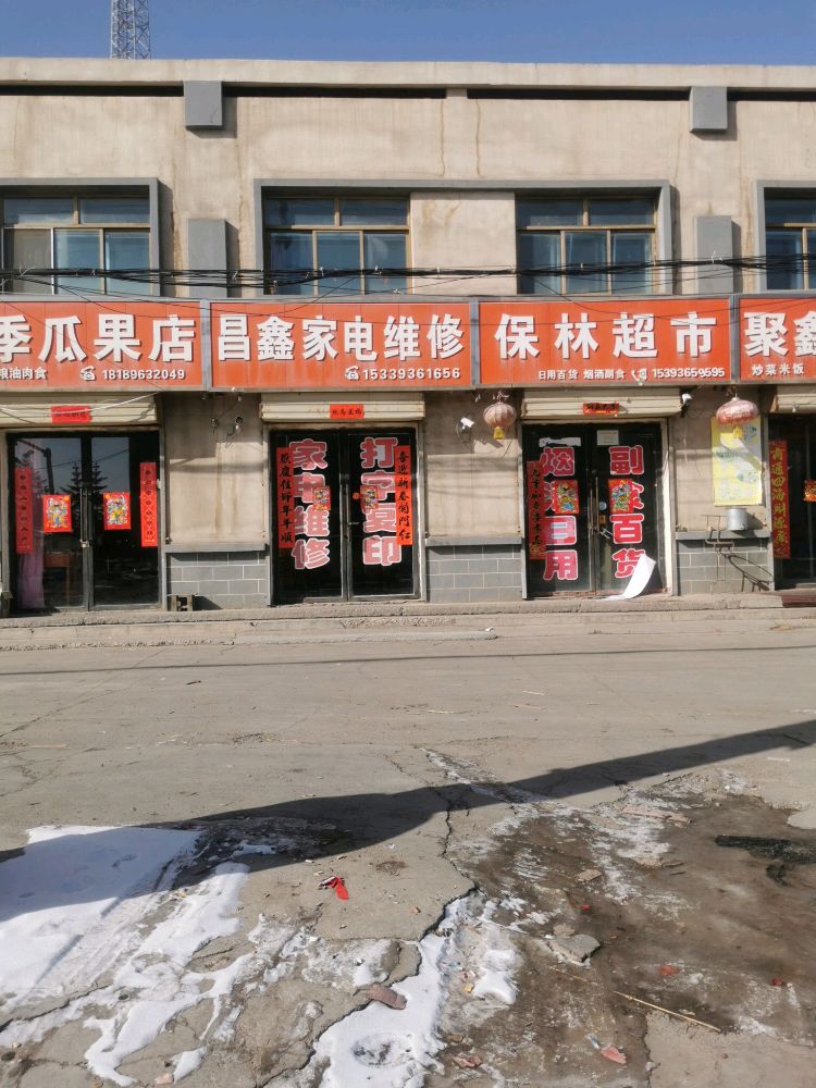 昌鑫家电维修