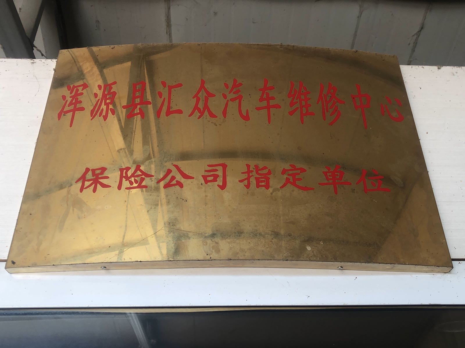 汇众汽车维修中心