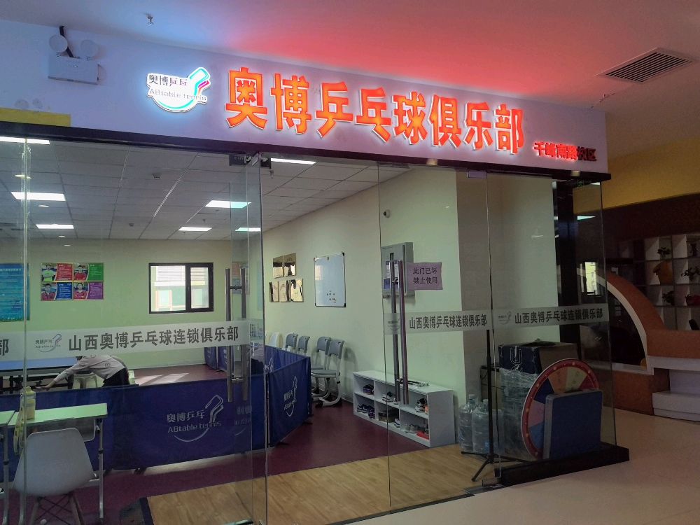 奥博乒乓球俱乐部(千峰南路校区)