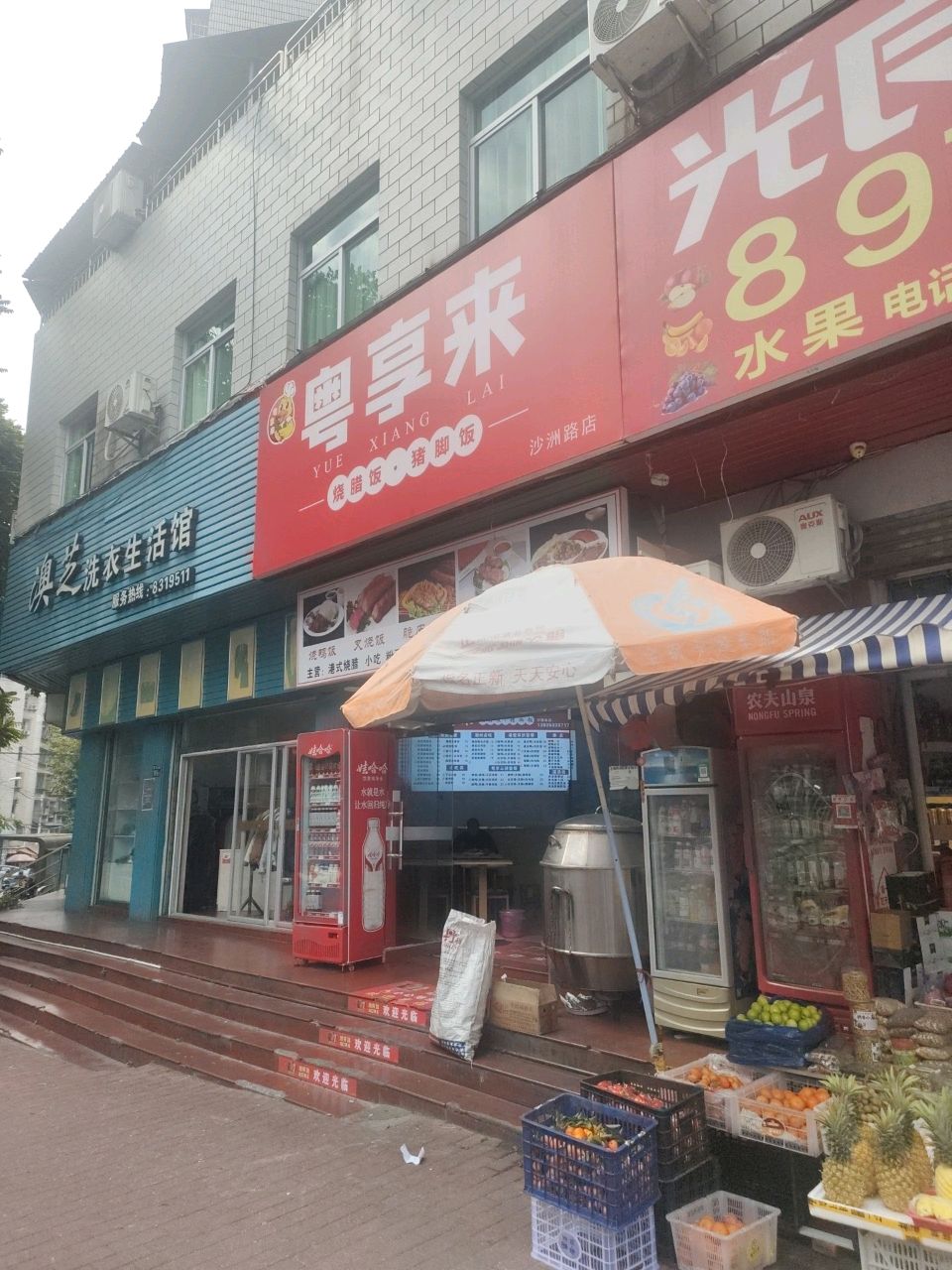 粤享来(沙洲路店)