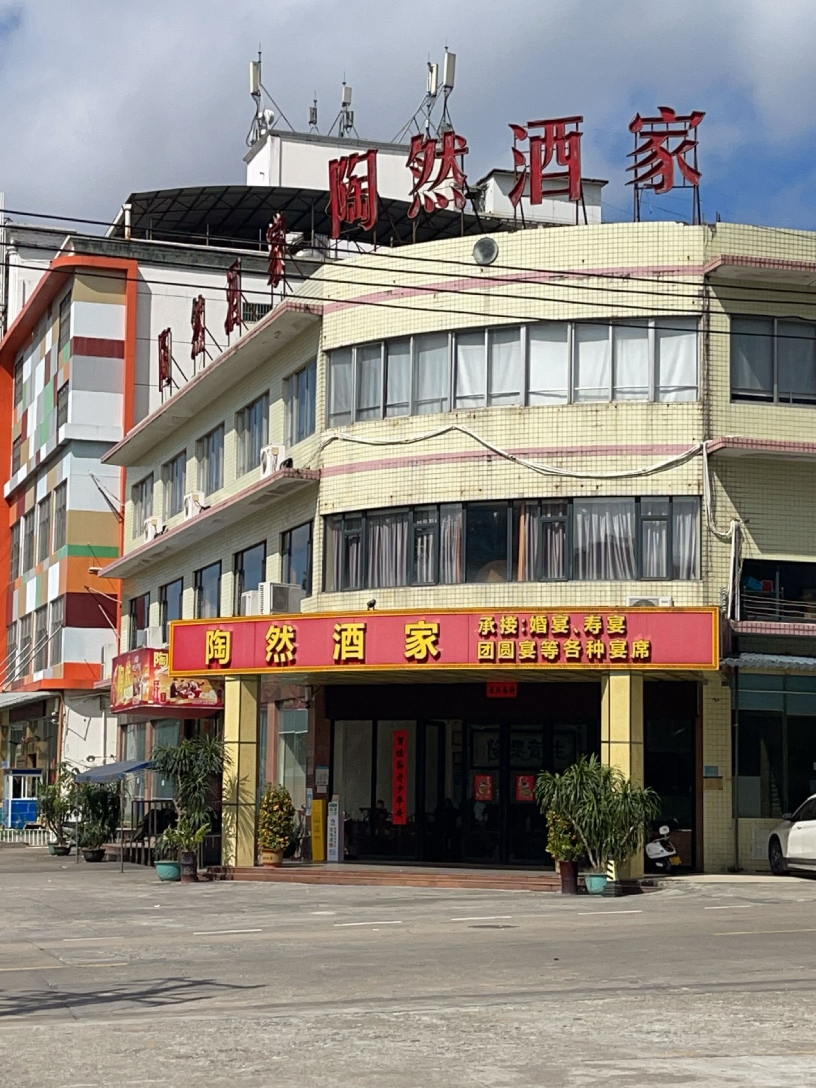 陶然酒家