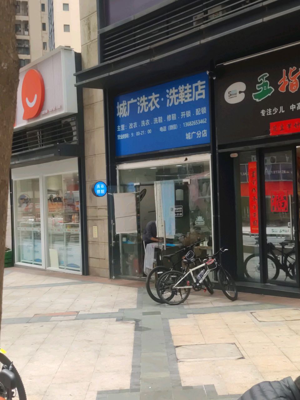 城广洗衣·洗鞋店