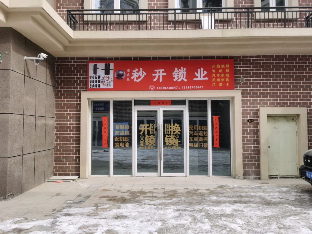 安定区秒开锁业(开锁换锁)