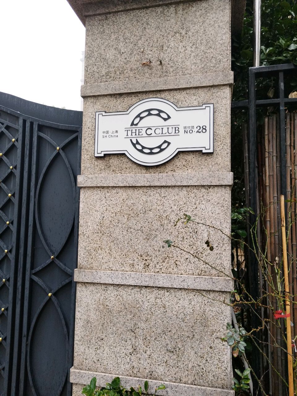 THE C CLUB花园洋房餐厅