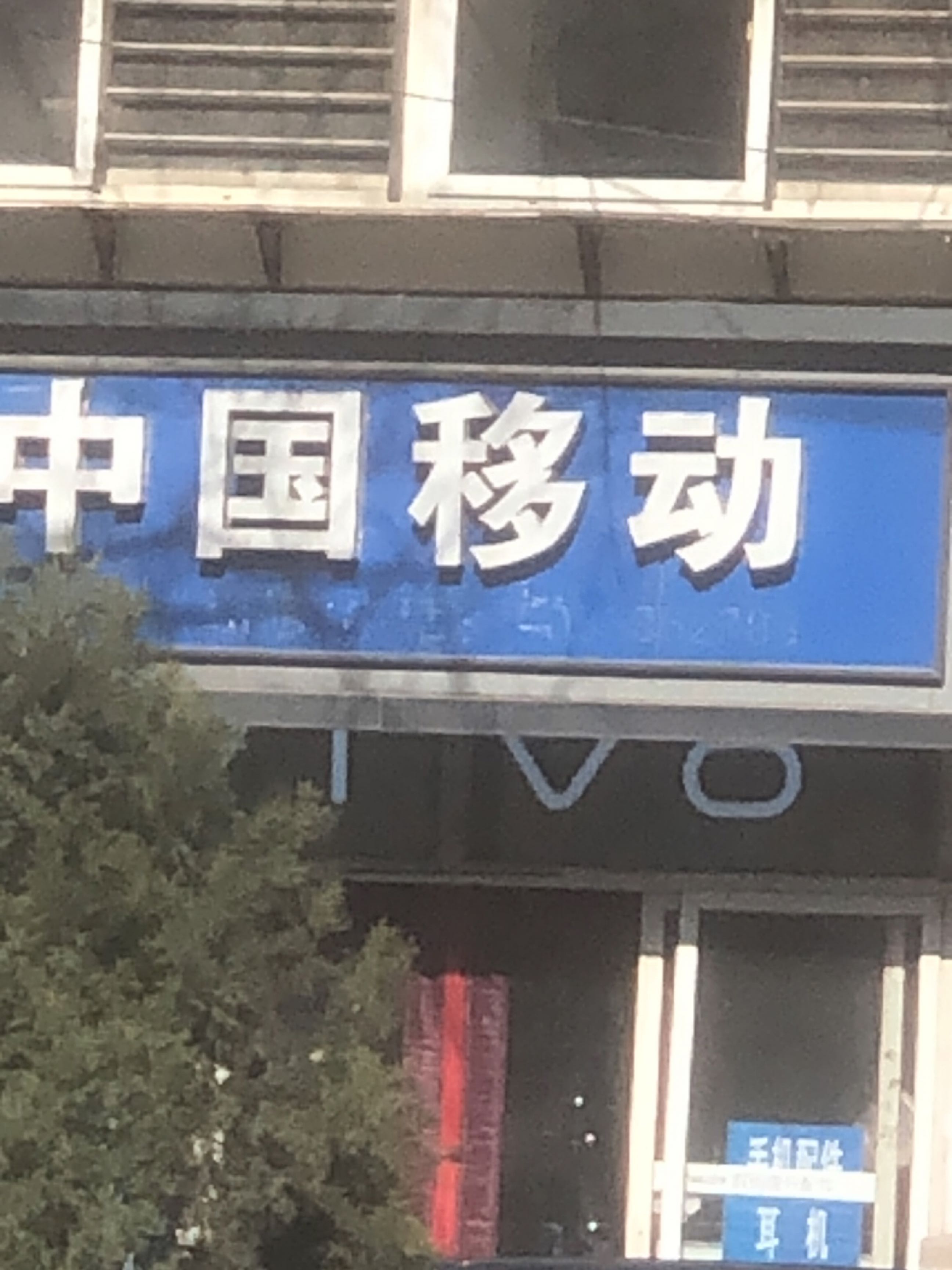 中国移动(新石小区店)
