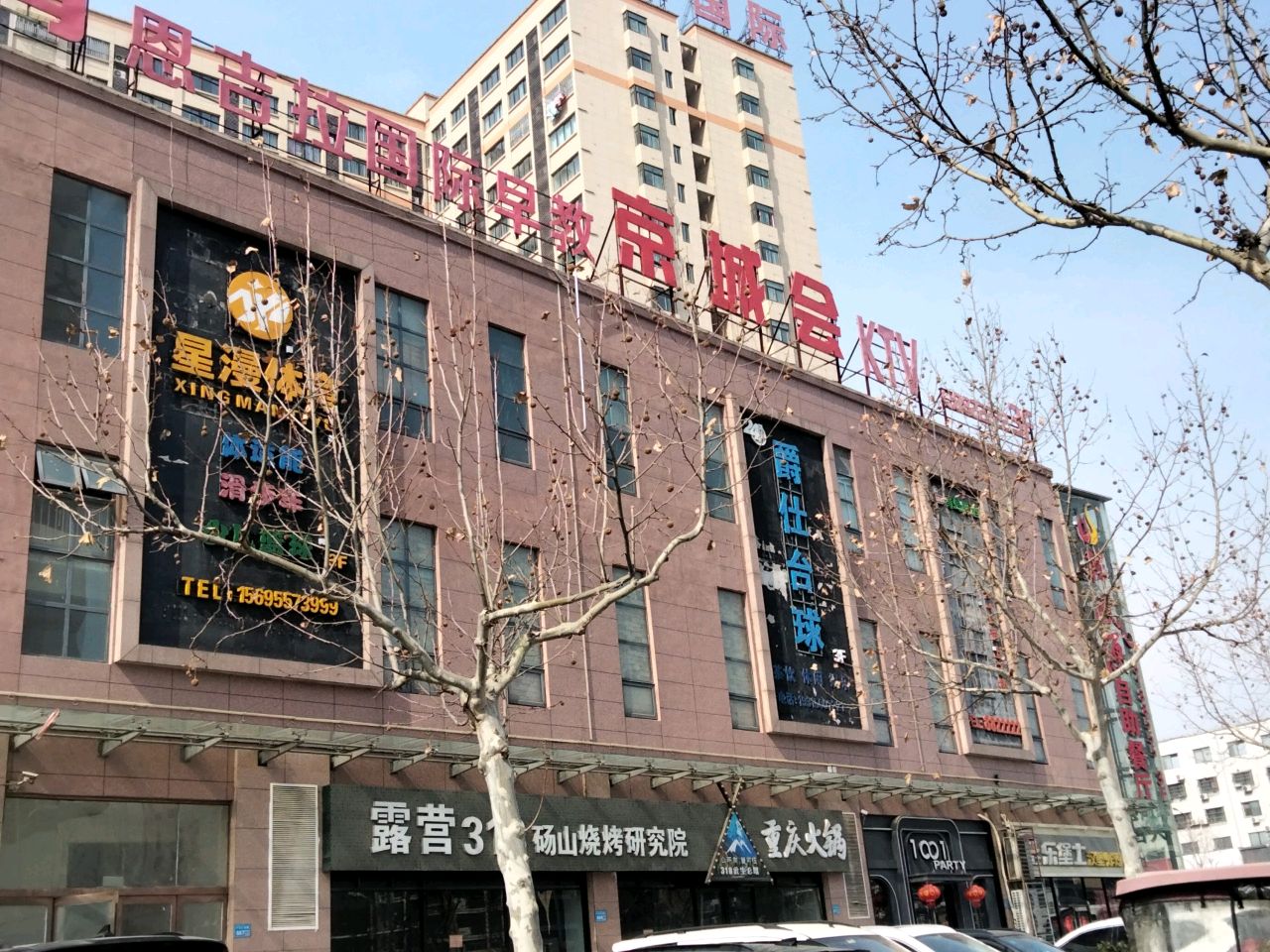 星漫体育(东升国际店)