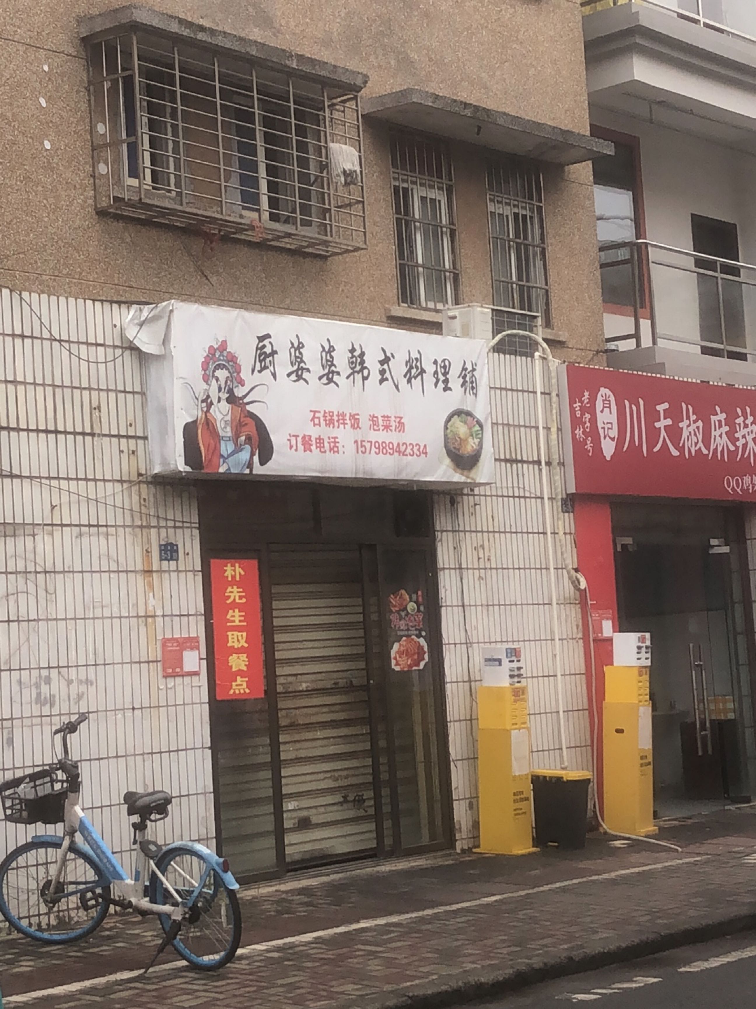 厨婆婆韩式料理铺