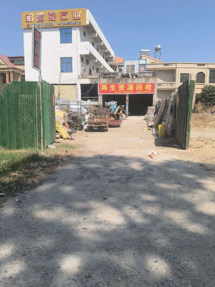 东方斯兰迪废品收购站
