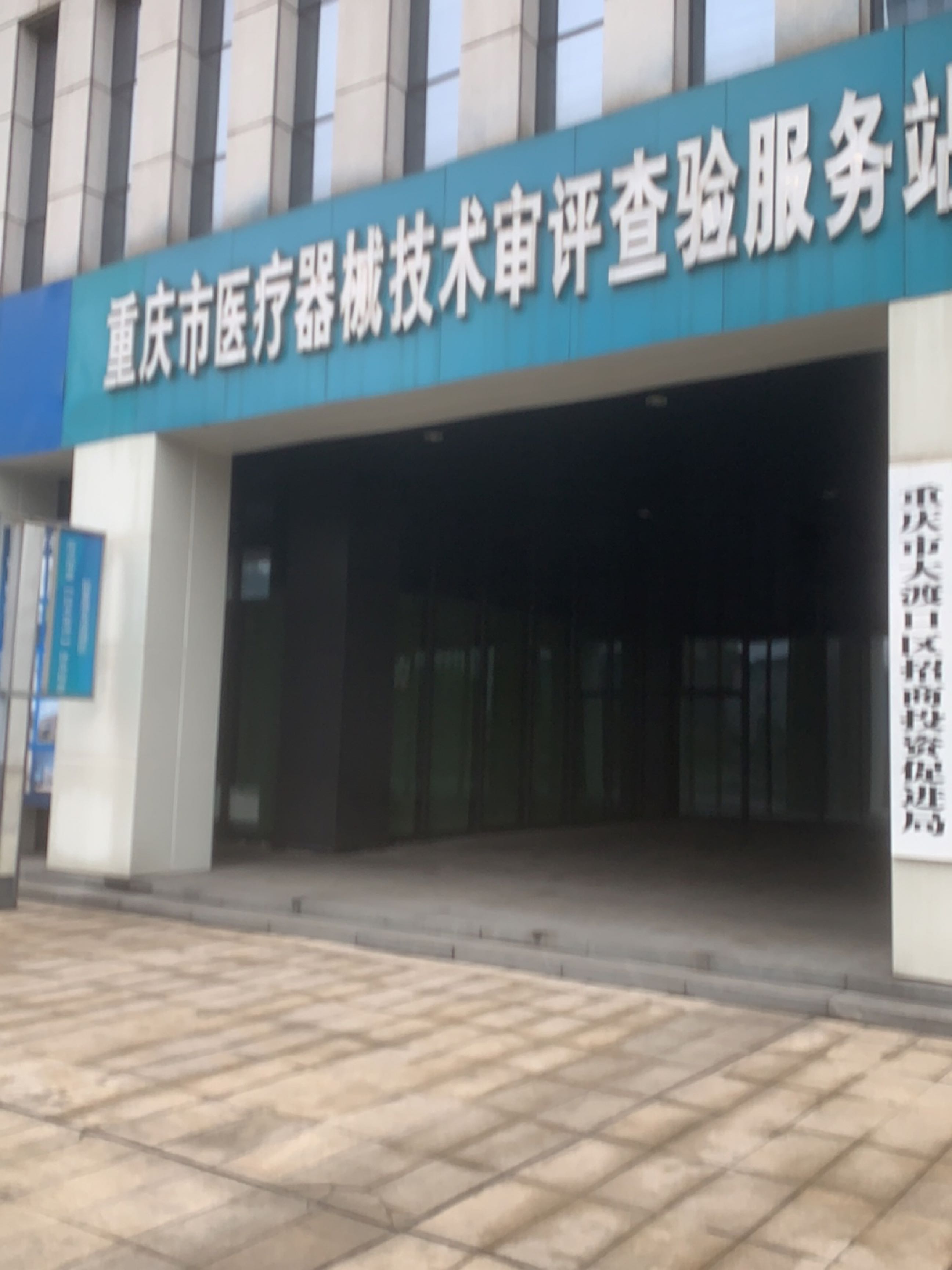 重庆市医疗器械技术审评查验服务站