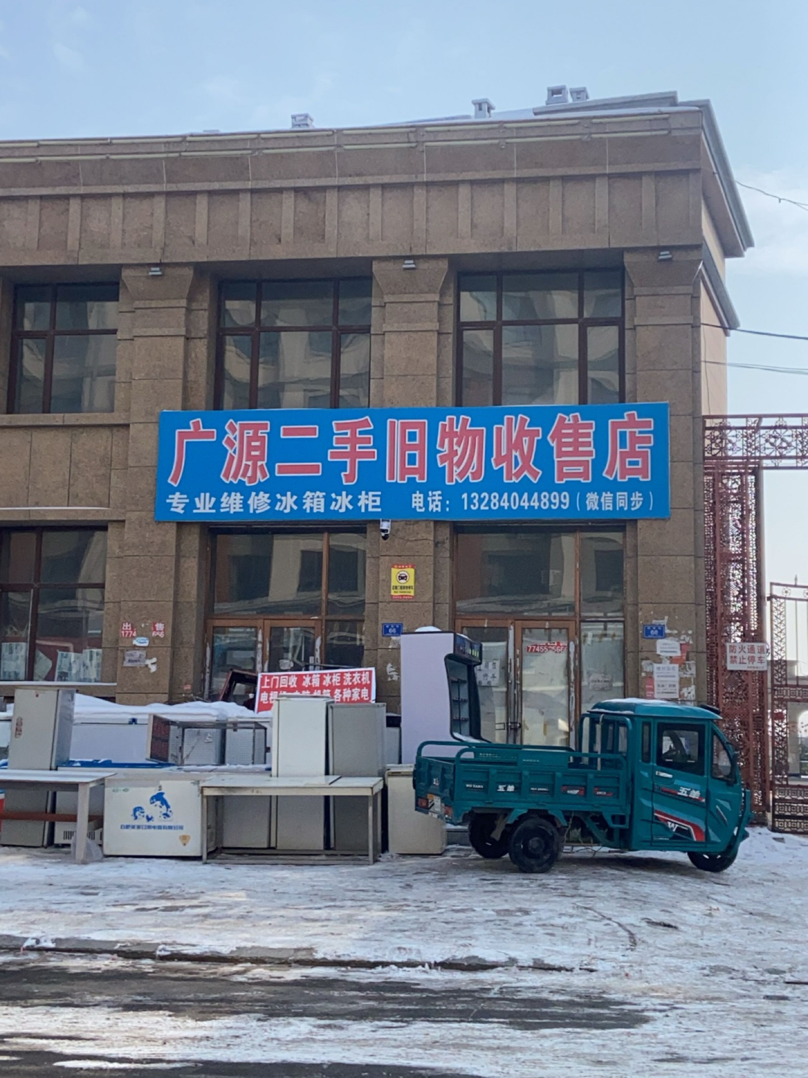 广源二手旧物收售店