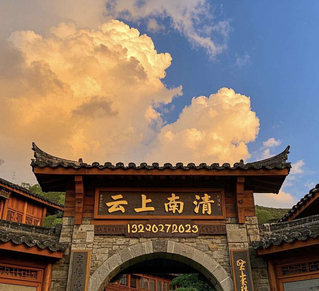 云上南清