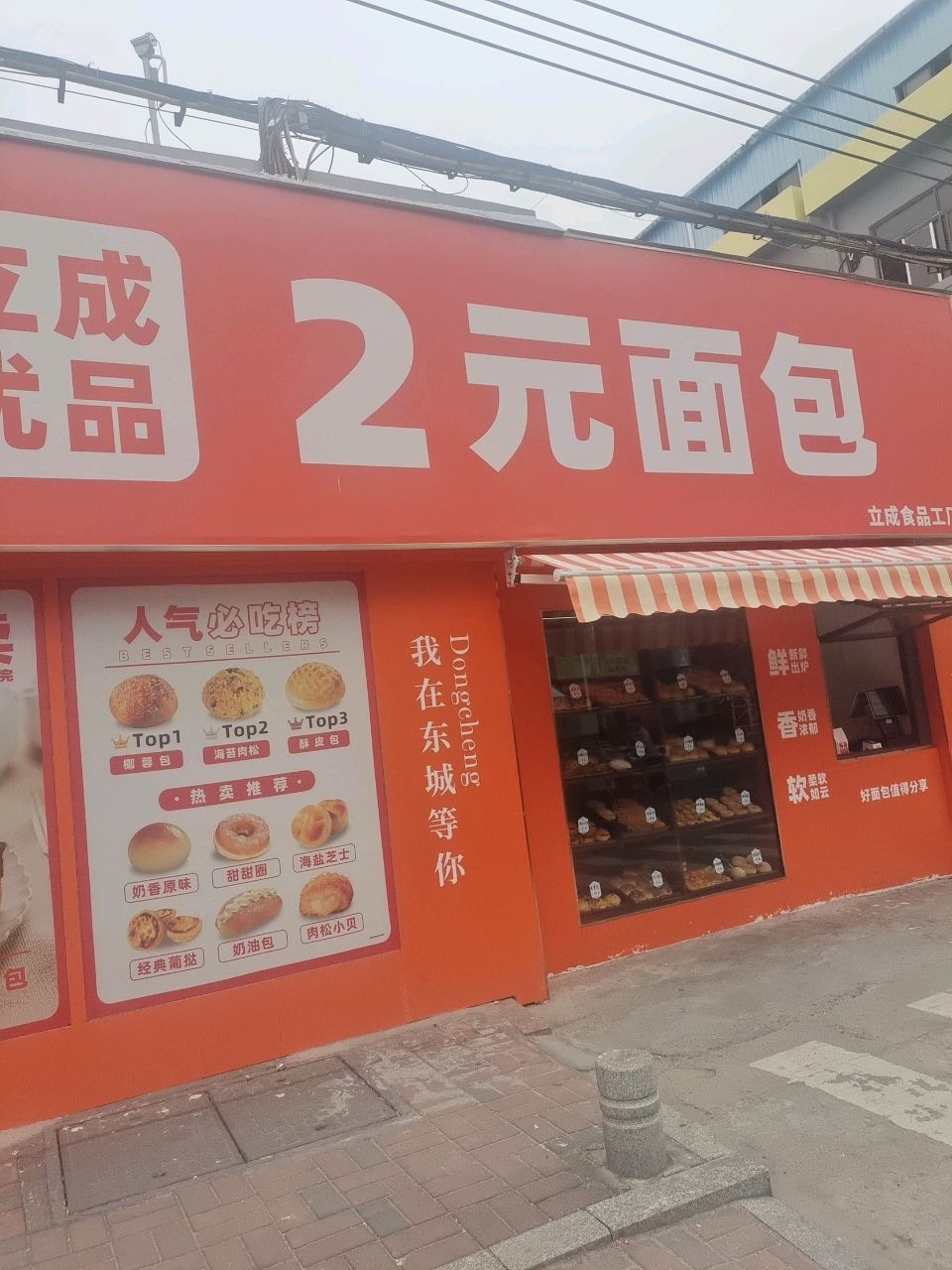 立成2元面包店