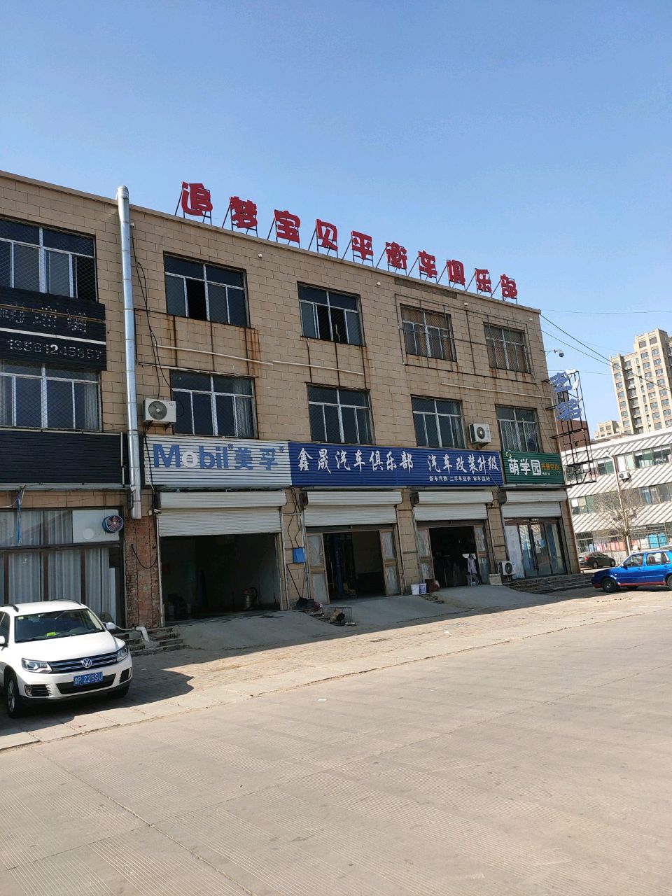 临清追梦宝贝平衡车俱乐部