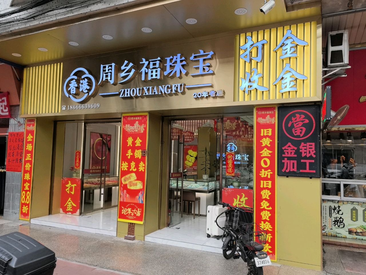 周乡福珠宝