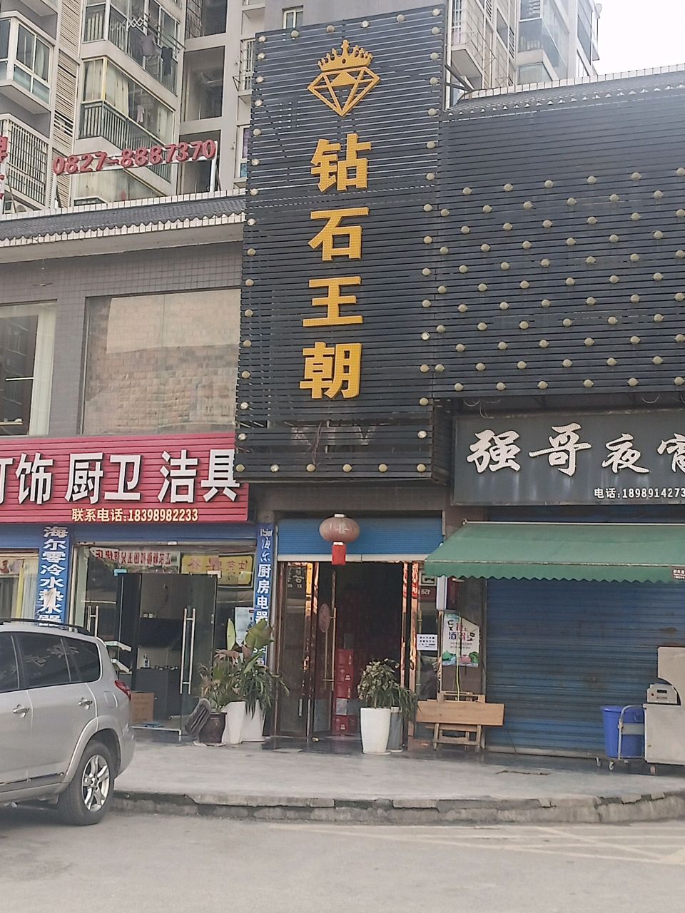 钻石王朝KTV