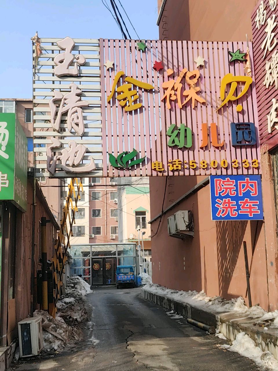 玉清池洗浴