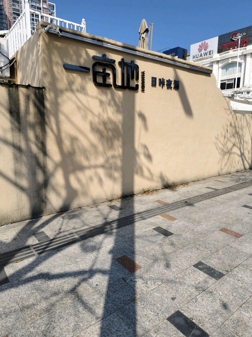 汕尾市城区一亩地餐吧