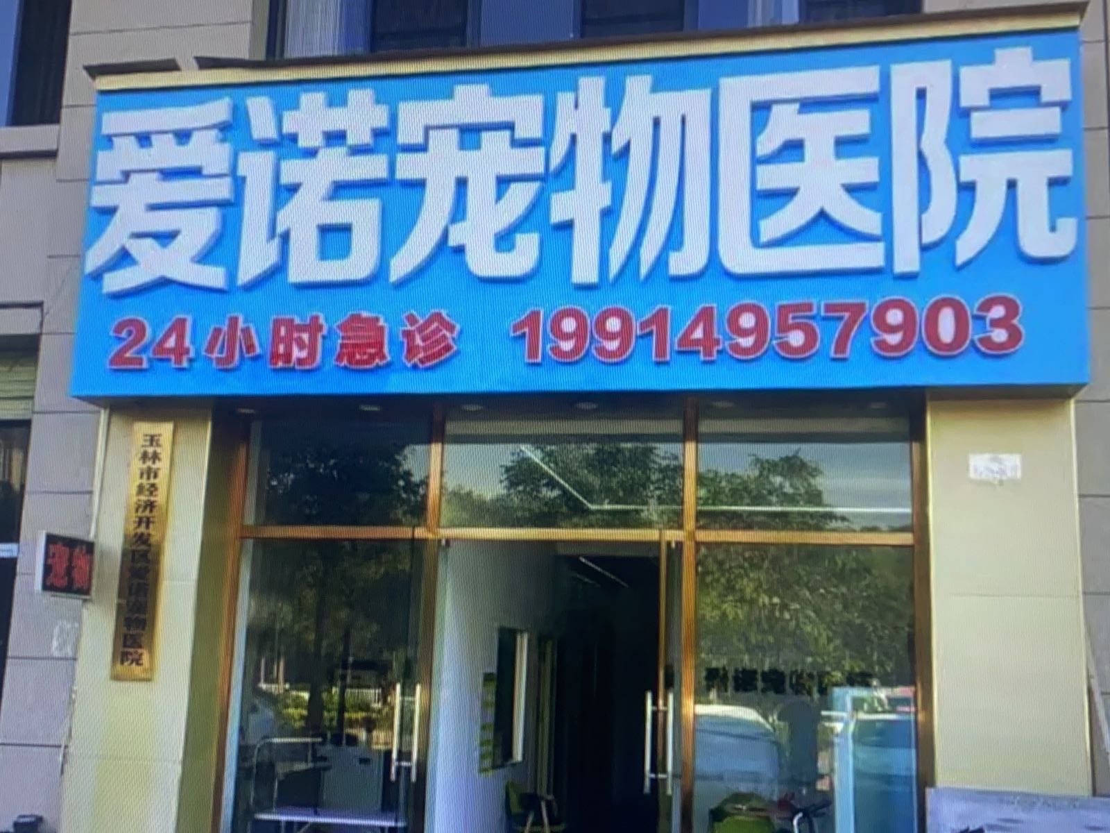 卓越·爱诺宠物医院