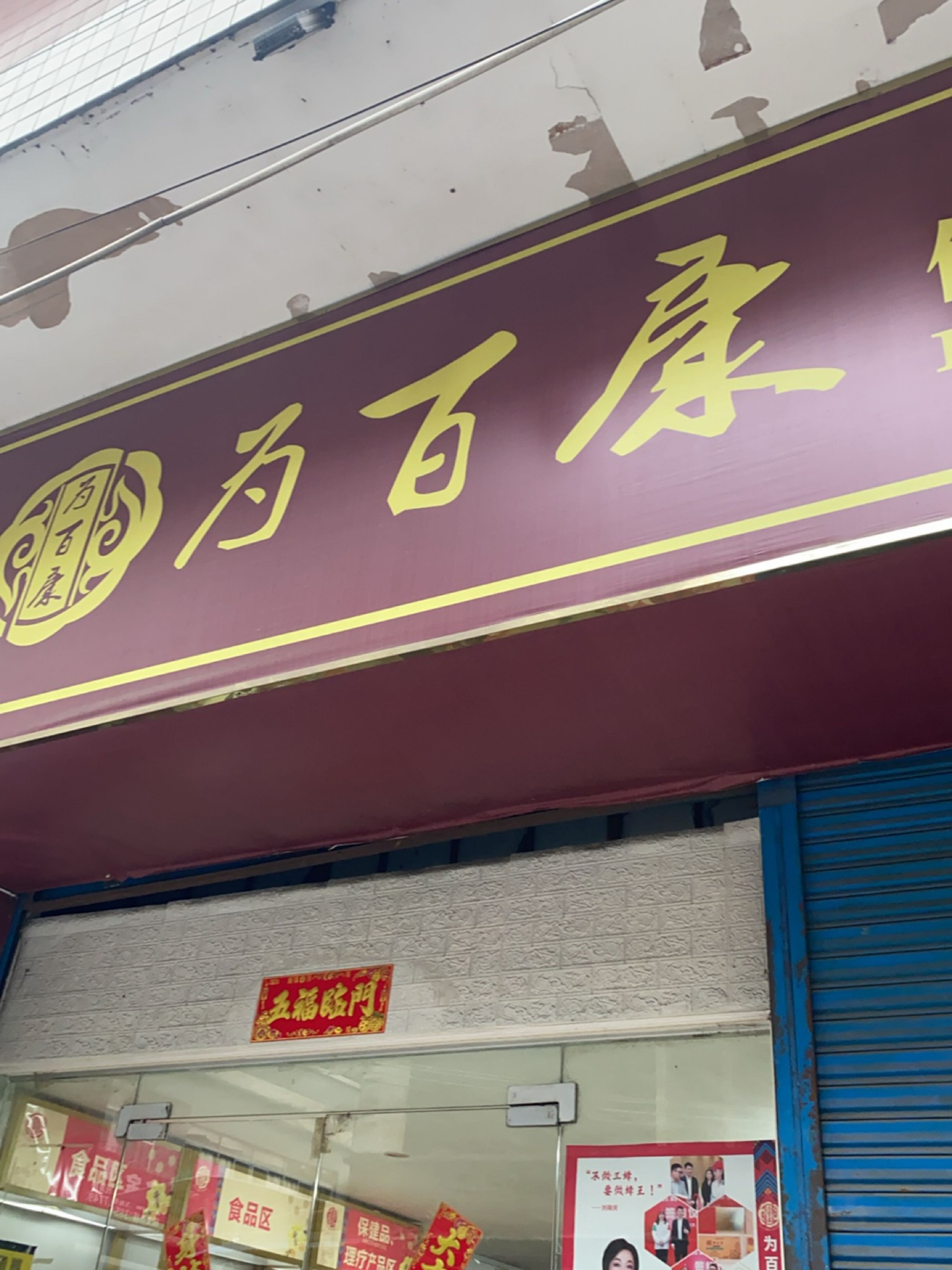 为百康健康调理中心(工厂一路店)