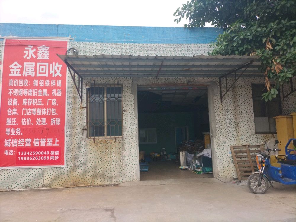 永鑫金属废品回收