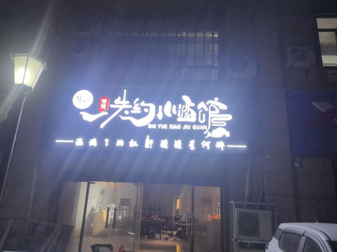防城港市失约小酒馆