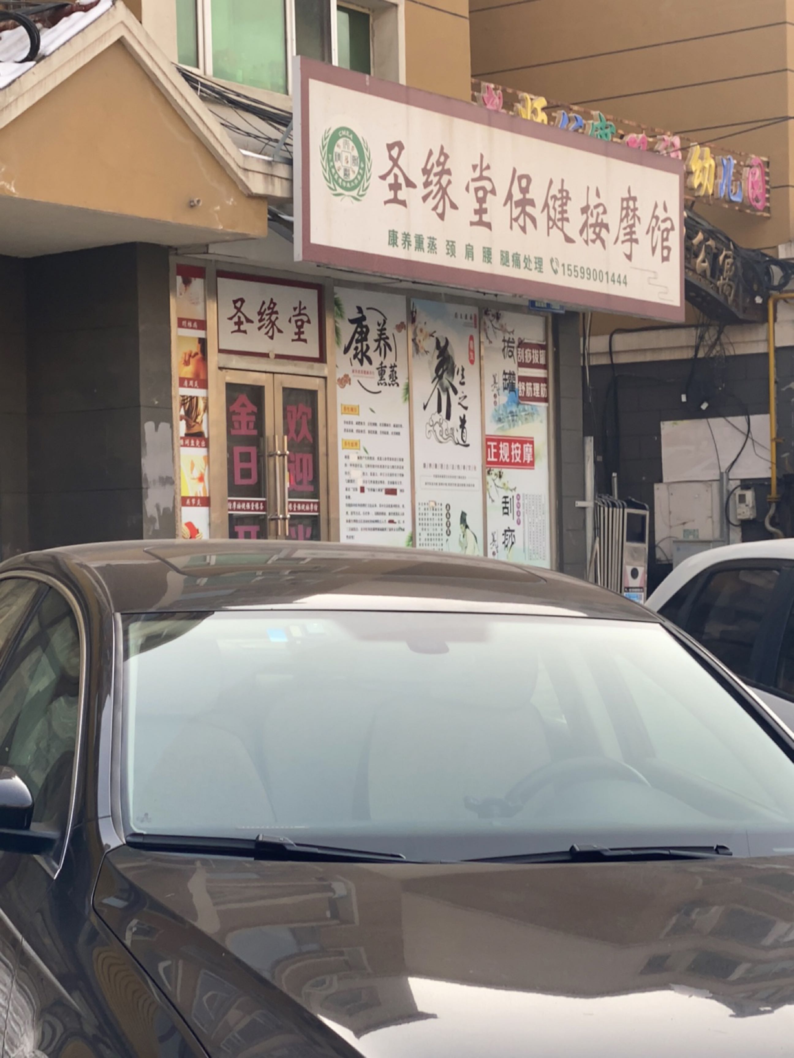 圣缘堂保健按摩馆