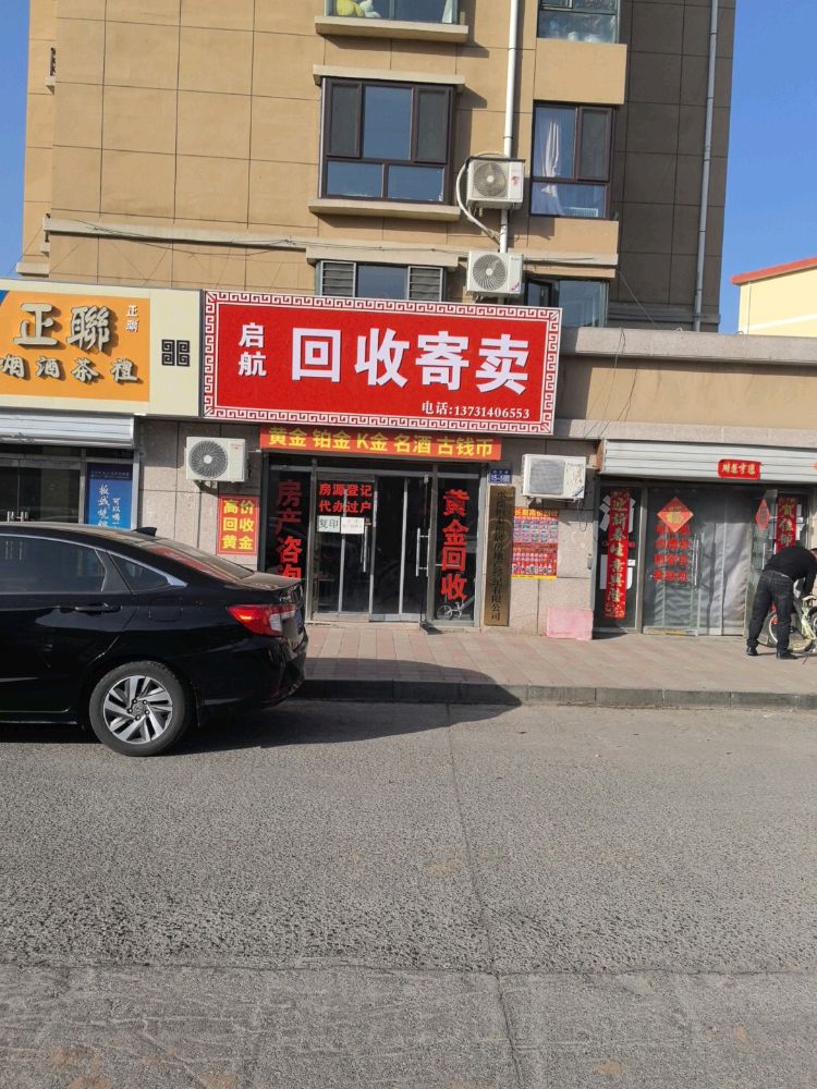 启航黄金回收寄卖