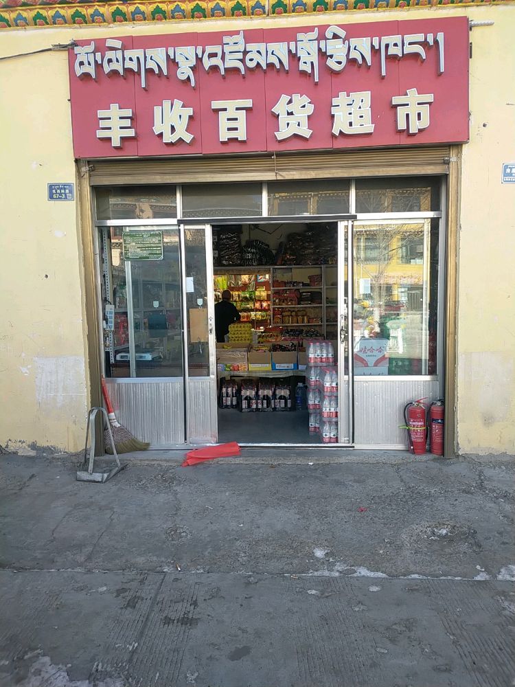 丰收百货超市