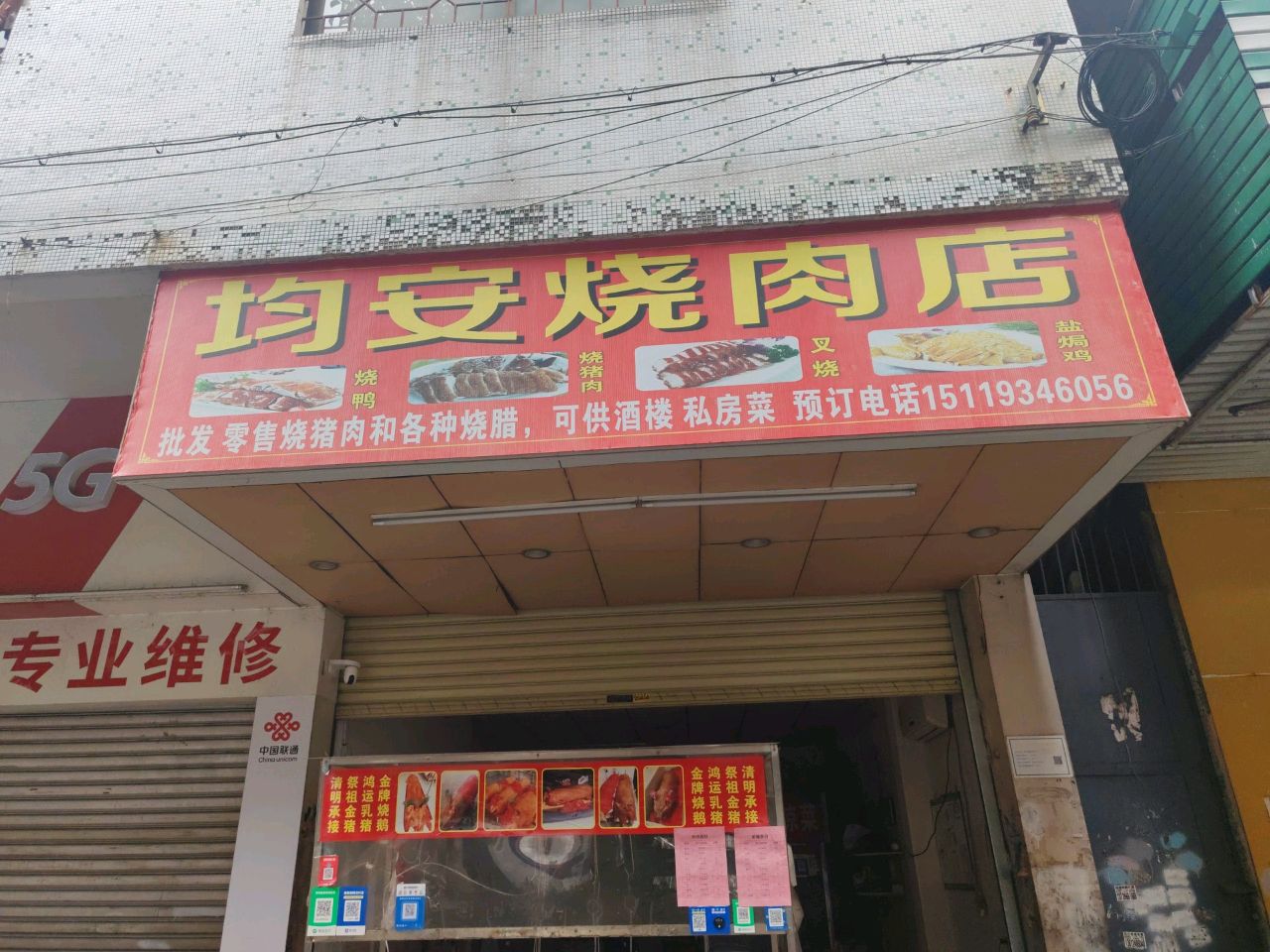 均安烧肉店