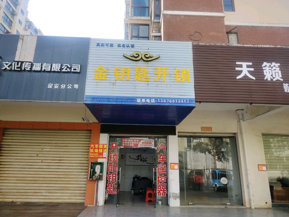 定安金钥匙开锁