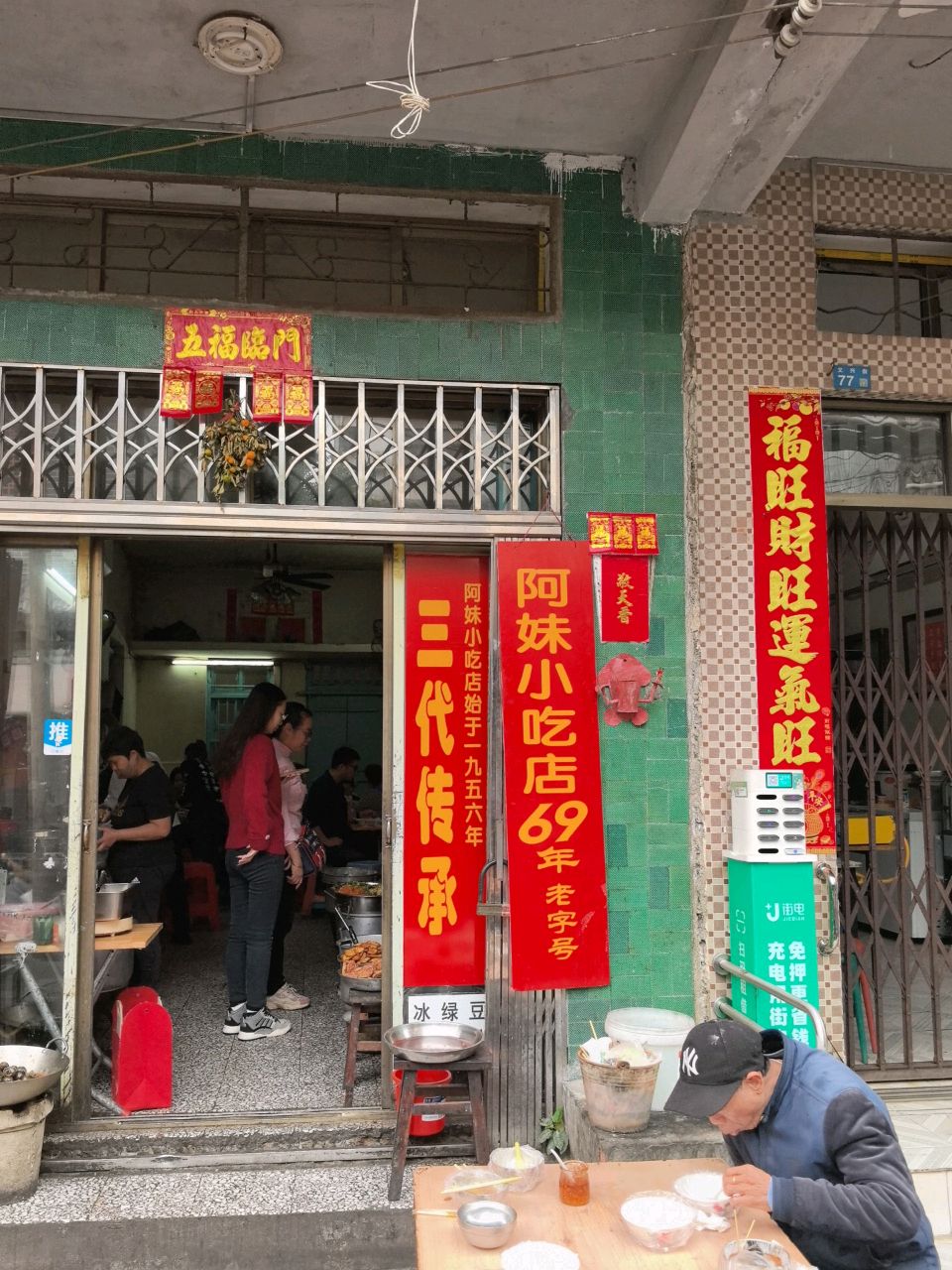 阿妹小吃店