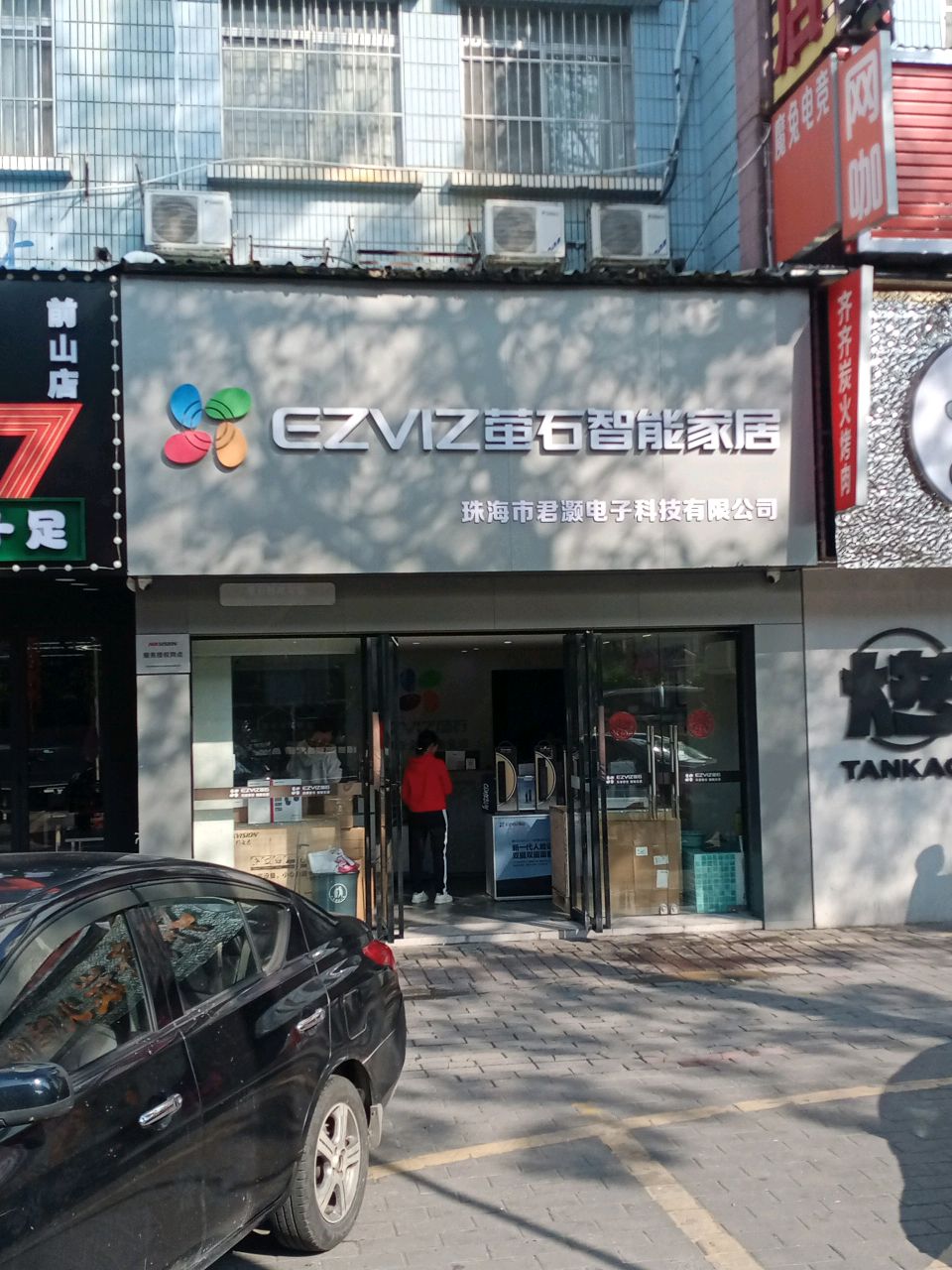 智能家电(明珠南路店)