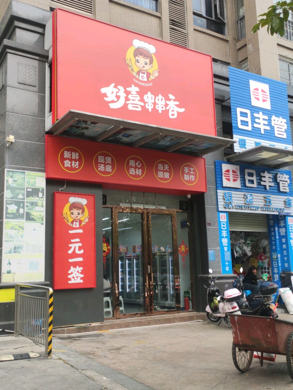 好喜串串香