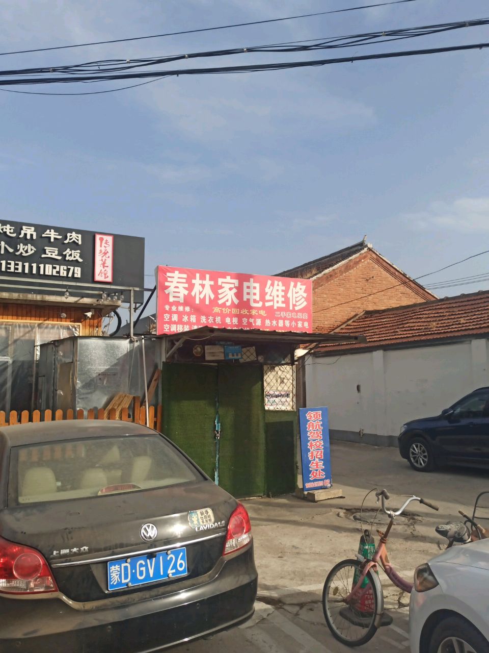 春林家电维修