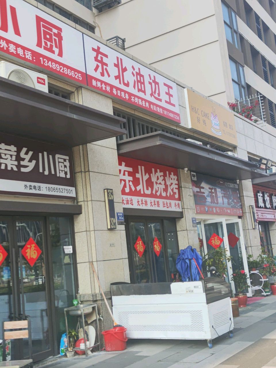 东北油边王