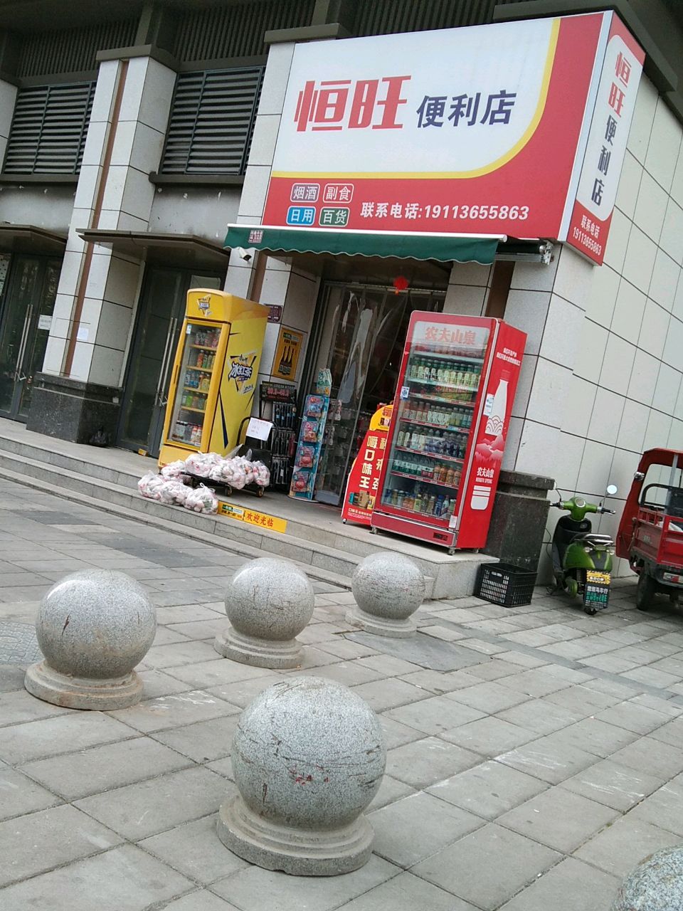 恒旺便利店