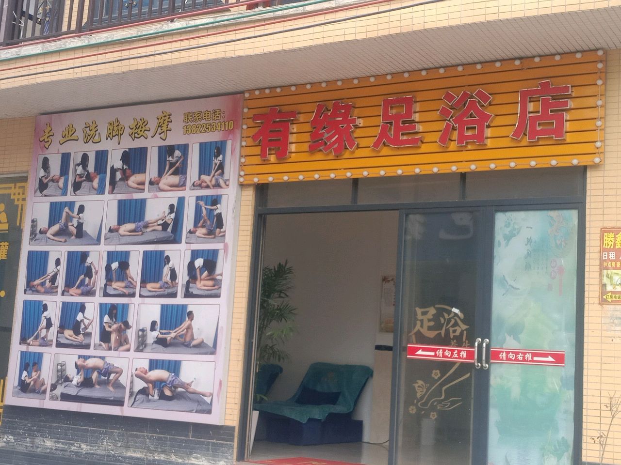 我家足浴店
