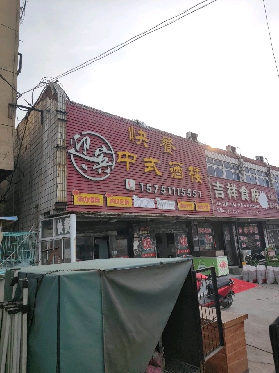 吉祥食府(王大线店)