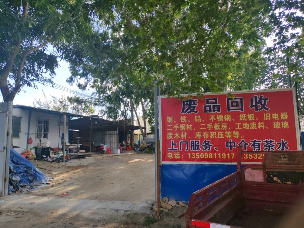 废品回收