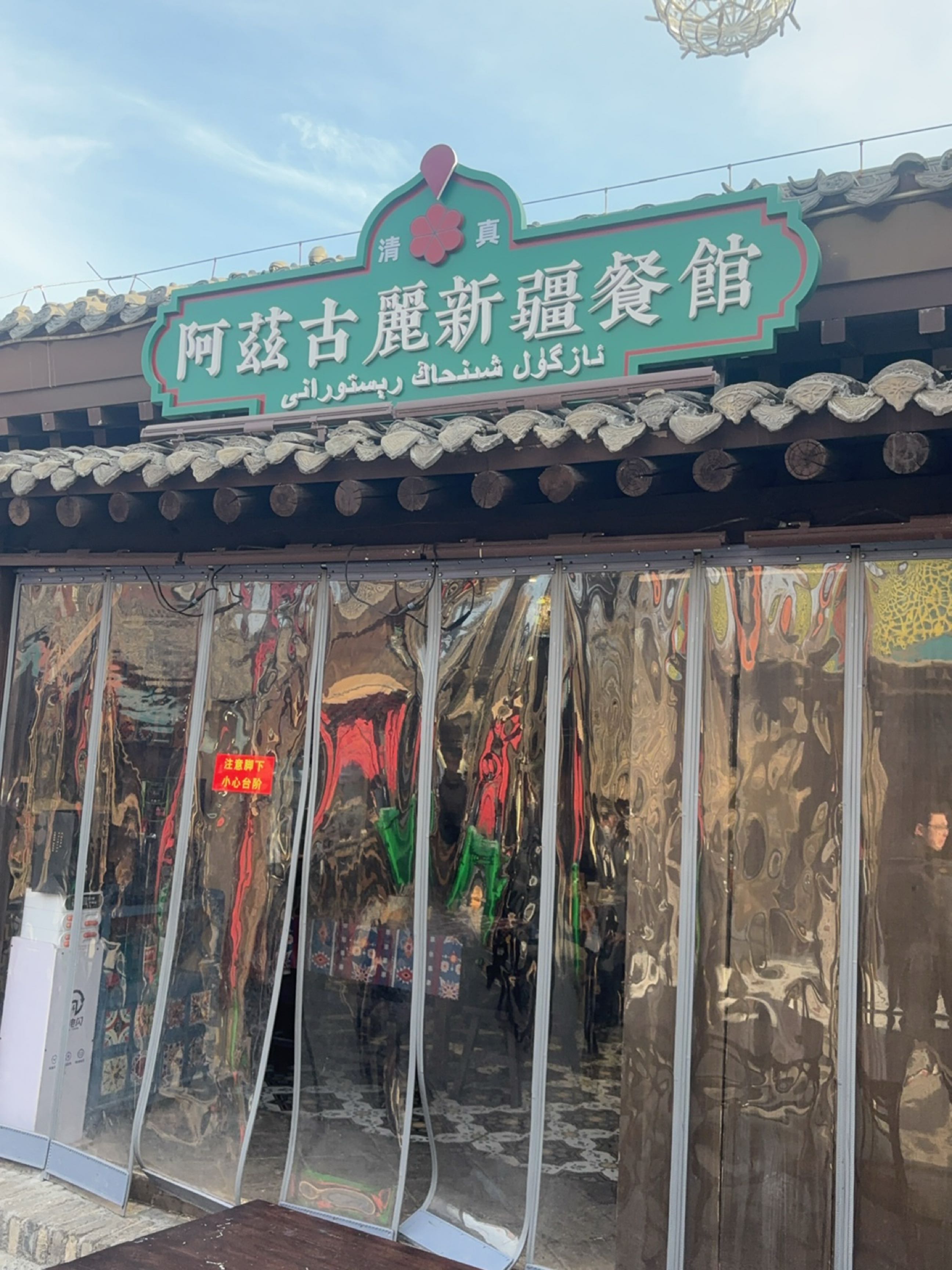 清真阿兹古丽新疆餐馆