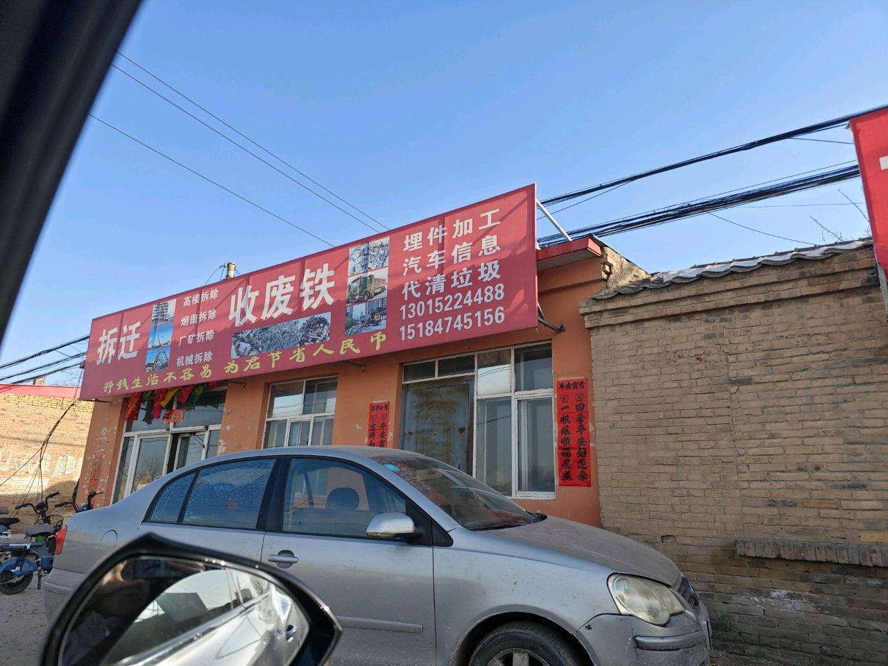 收废铁